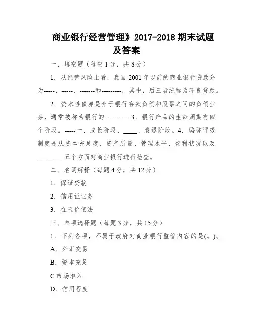 商业银行经营管理》2017-2018期末试题及答案
