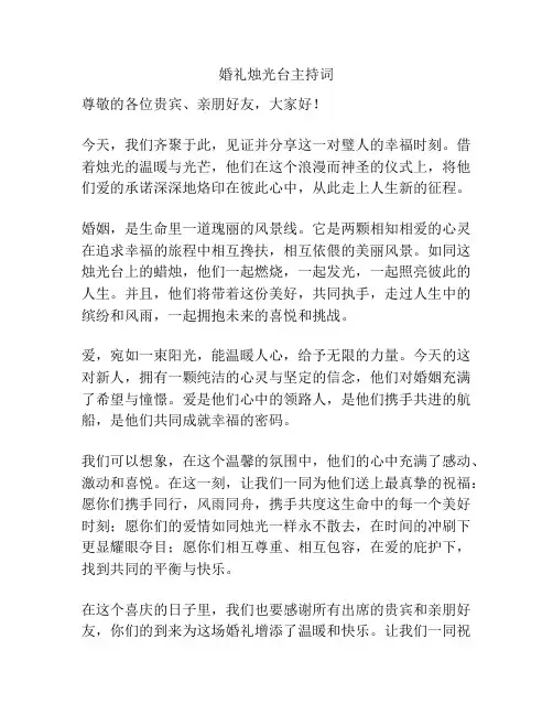 婚礼烛光台主持词