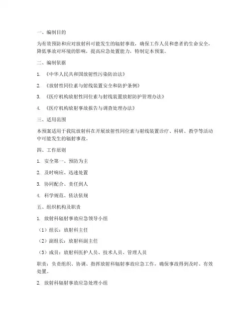 放射科辐射事故应急预案