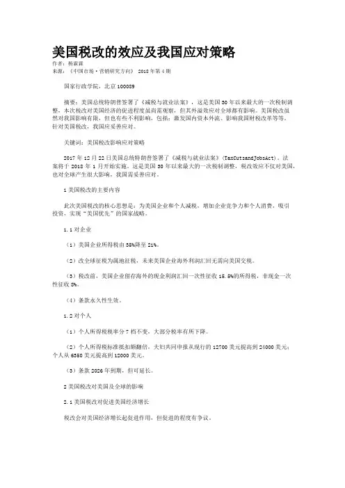 美国税改的效应及我国应对策略