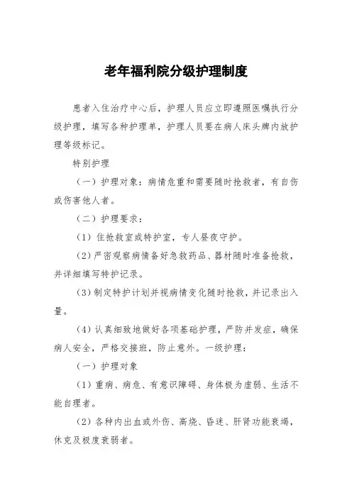 老年福利院分级护理制度