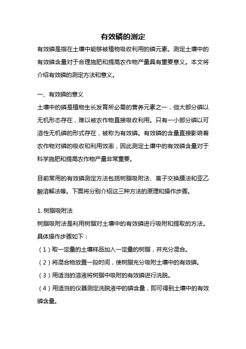 有效磷的测定