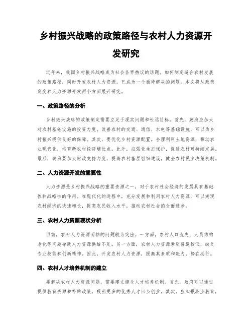 乡村振兴战略的政策路径与农村人力资源开发研究