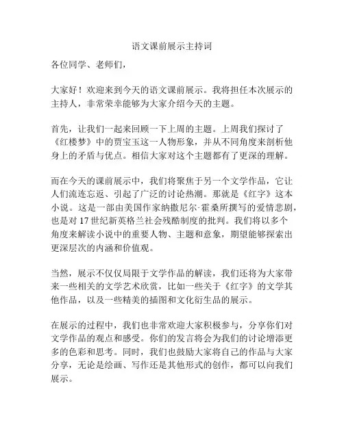 语文课前展示主持词