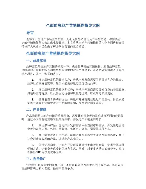 全面的房地产营销操作指导大纲