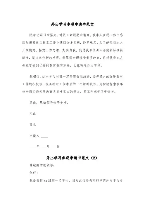 外出学习参观申请书范文（2篇）