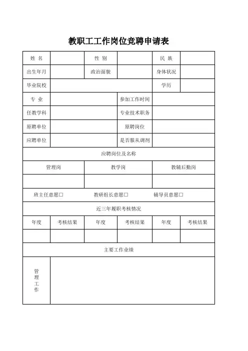 教职工工作岗位竞聘申请表