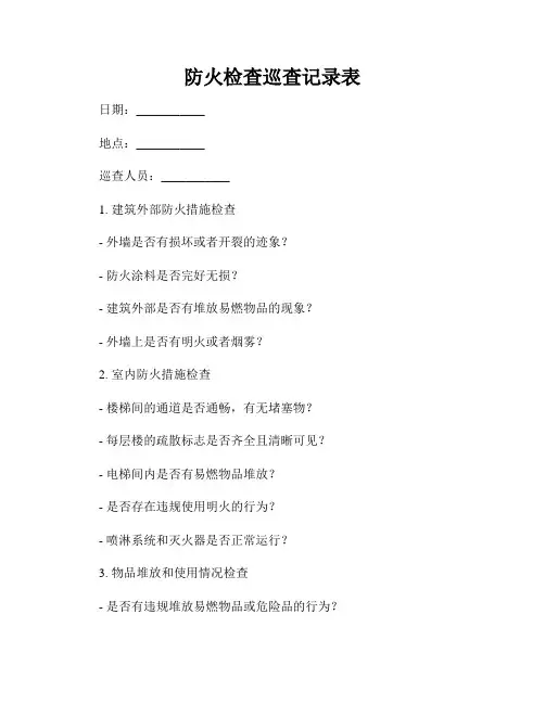 防火检查巡查记录表3