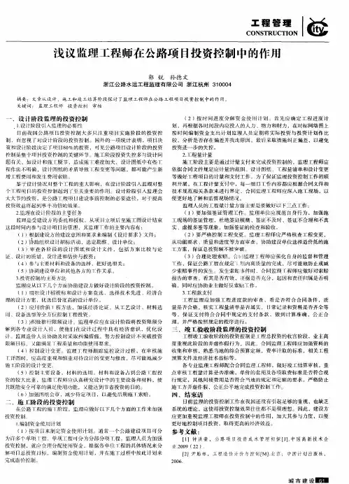 浅议监理工程师在公路项目投资控制中的作用