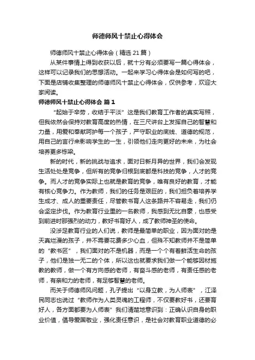 师德师风十禁止心得体会