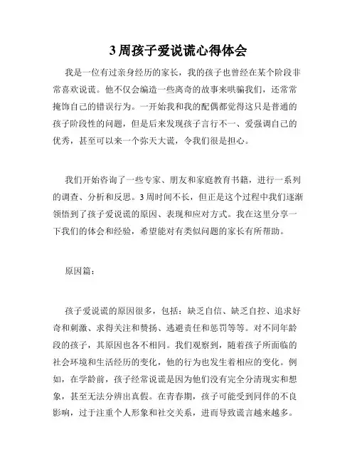 3周孩子爱说谎心得体会