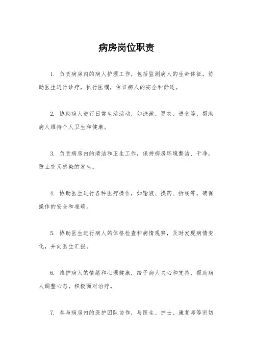 病房岗位职责