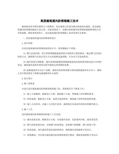 高层建筑通风防排烟施工技术