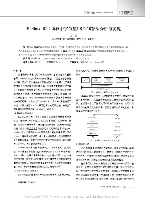 Modbus RTU协议中字节型CRC-16算法分析与实现