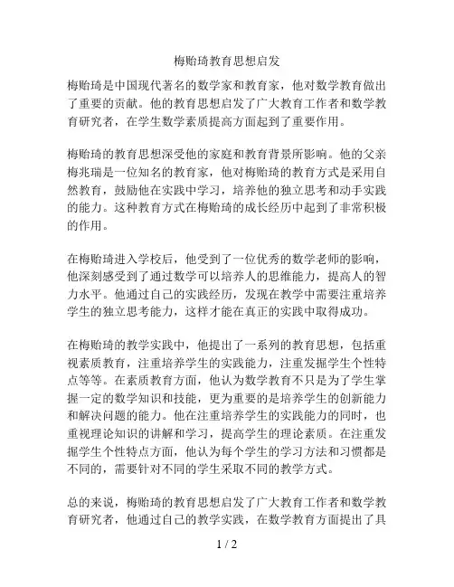 梅贻琦教育思想启发