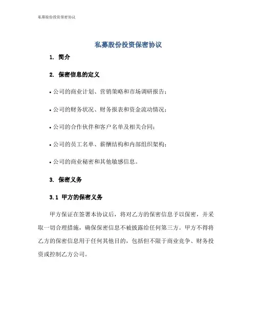 私募股份投资保密协议