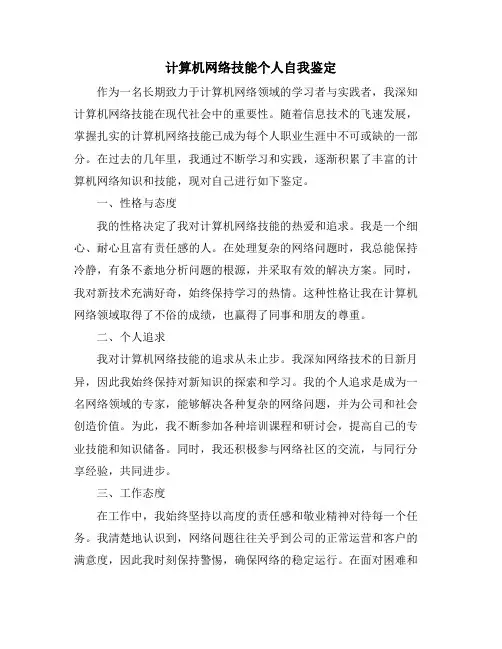 计算机网络技能个人自我鉴定