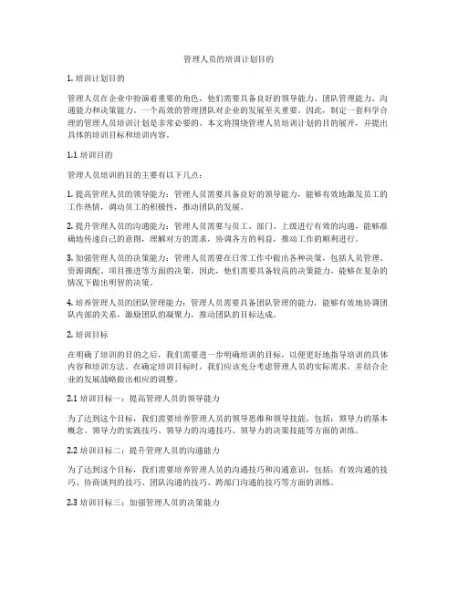 管理人员的培训计划目的
