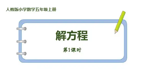 《解方程》简易方程PPT课件(第1课时)