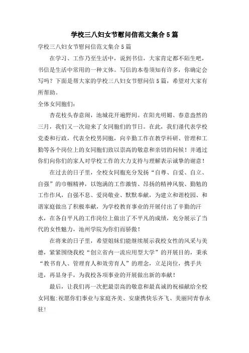 学校三八妇女节慰问信范文集合5篇