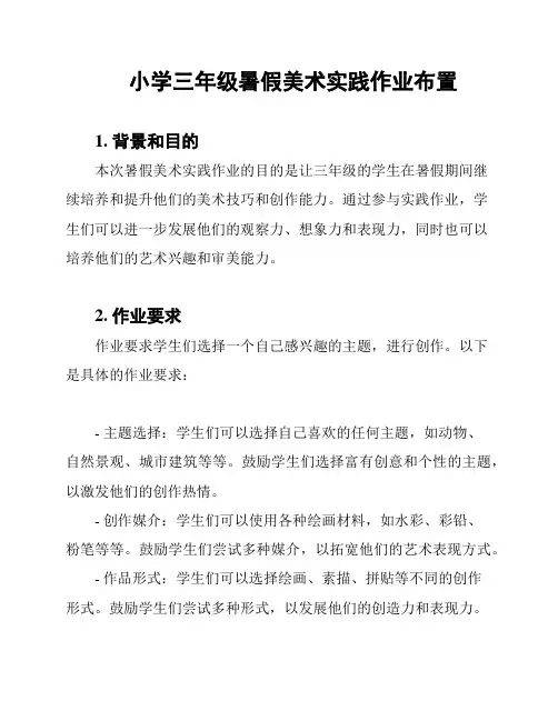 小学三年级暑假美术实践作业布置