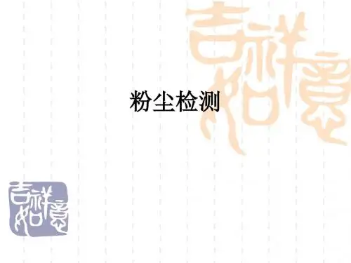 粉尘检测ppt课件