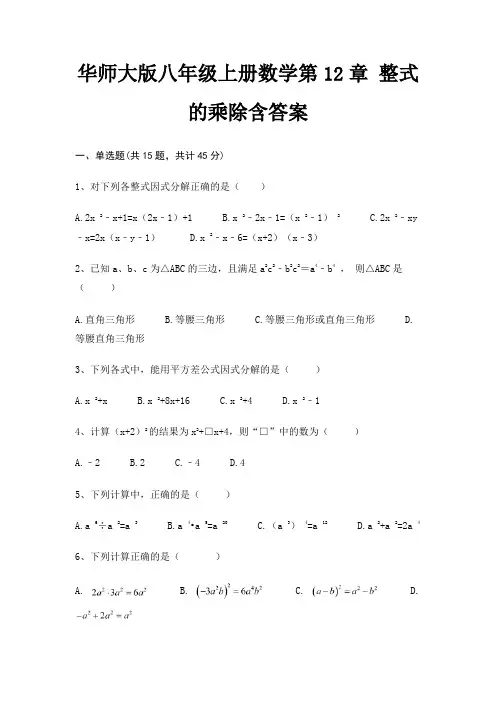 华师大版八年级上册数学第12章 整式的乘除含答案