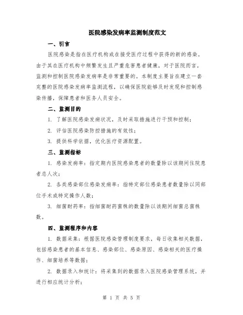 医院感染发病率监测制度范文（二篇）