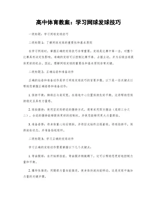 高中体育教案：学习网球发球技巧 (2)