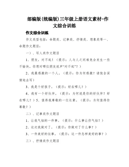 部编版(统编版)三年级上册语文素材-作文综合训练