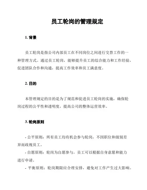 员工轮岗的管理规定