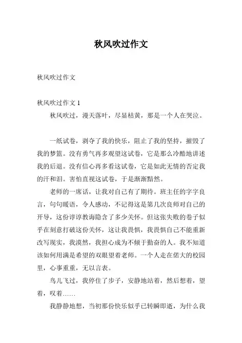 秋风吹过作文