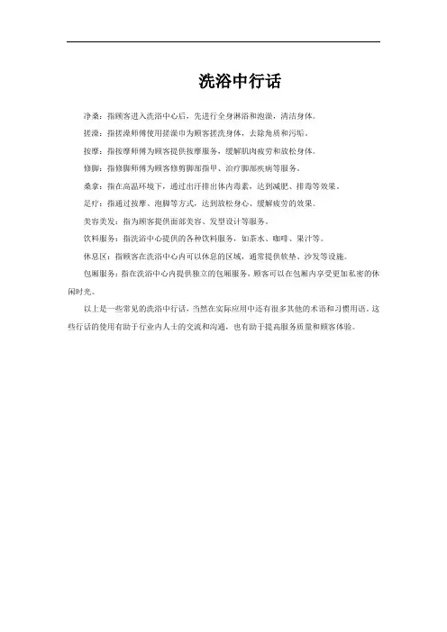 洗浴中行话