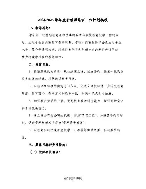 2024-2025学年度新教师培训工作计划模板(4篇)