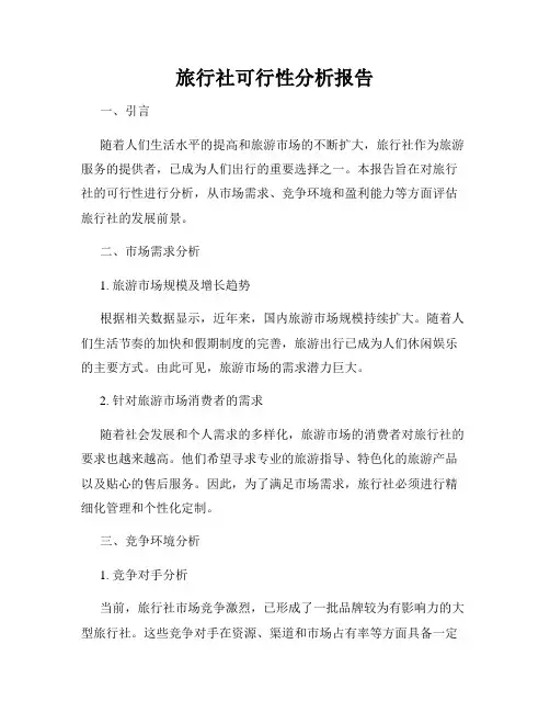 旅行社可行性分析报告