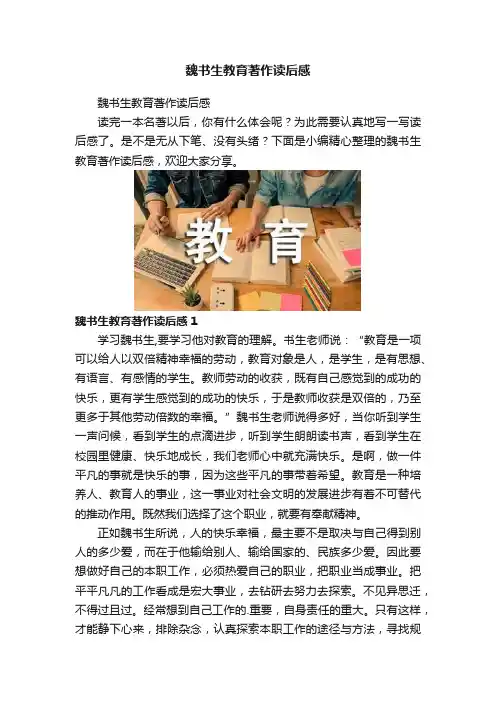 魏书生教育著作读后感