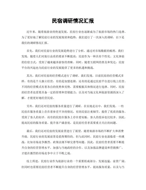民宿调研情况汇报