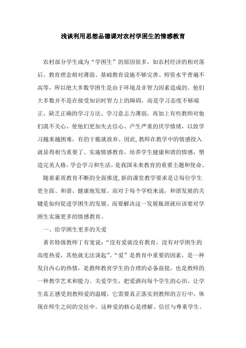 利用思想品德课对农村学困生情感教育论文