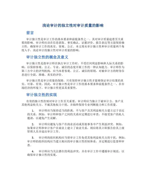浅论审计的独立性对审计质量的影响