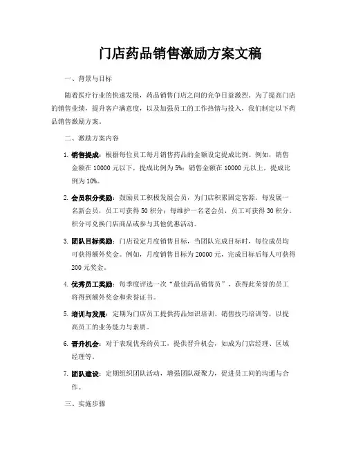 门店药品销售激励方案文稿