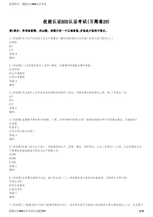 技能认证HSE认证考试(习题卷29)