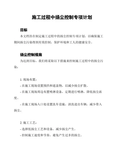 施工过程中扬尘控制专项计划