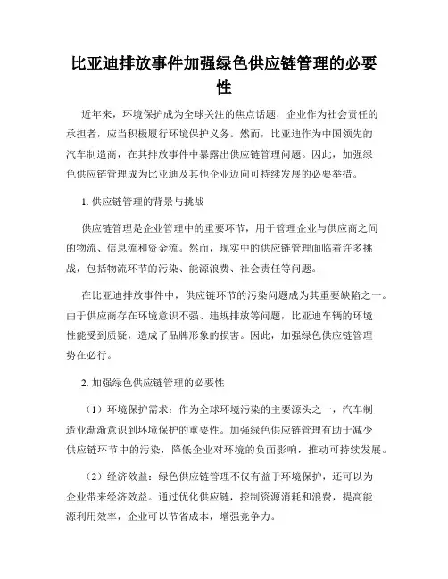 比亚迪排放事件加强绿色供应链管理的必要性