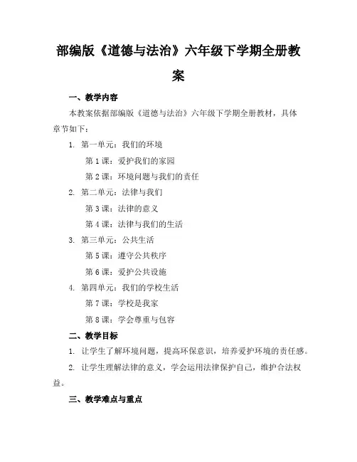 部编版《道德与法治》六年级下学期全册教案