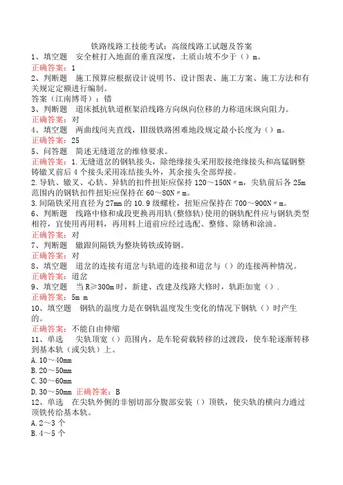 铁路线路工技能考试：高级线路工试题及答案