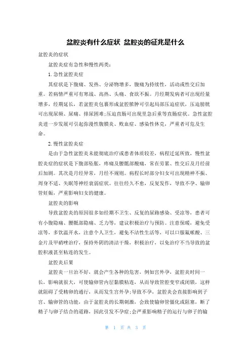 盆腔炎有什么症状 盆腔炎的征兆是什么