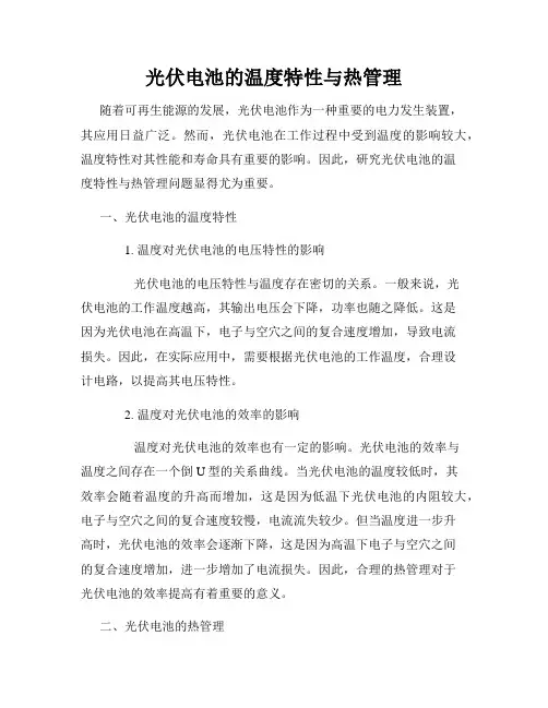 光伏电池的温度特性与热管理