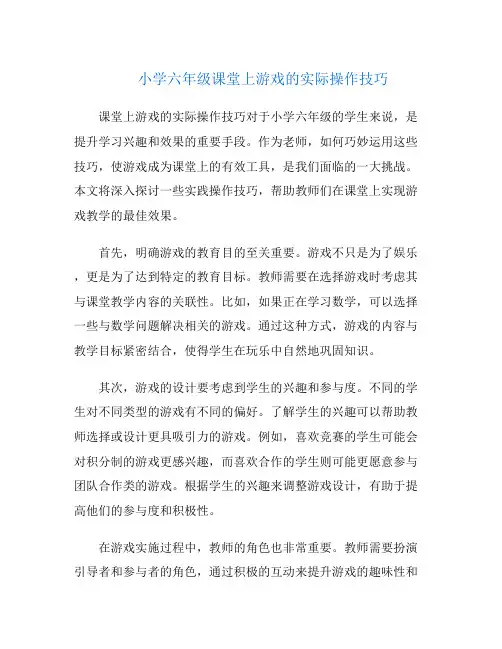 小学六年级课堂上游戏的实际操作技巧