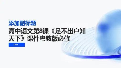 高中语文第8课《足不出户知天下》课件粤教版必修