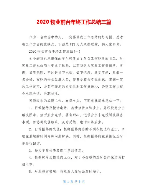 2020物业前台年终工作总结三篇